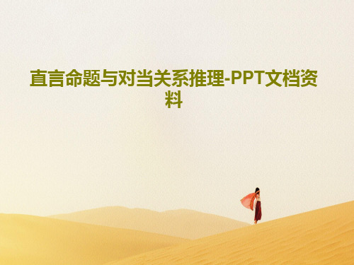 直言命题与对当关系推理-PPT文档资料共38页