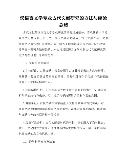 汉语言文学专业古代文献研究的方法与经验总结