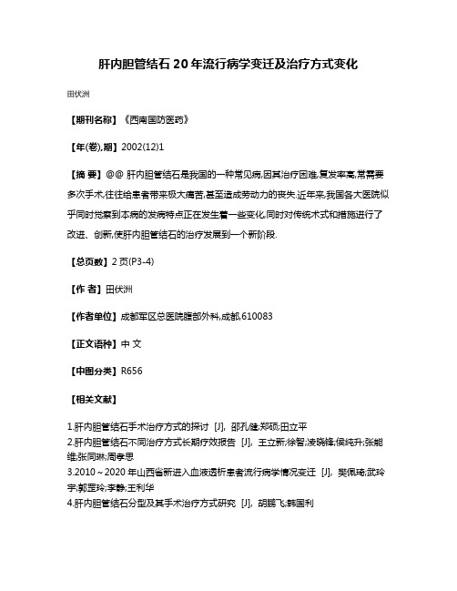 肝内胆管结石20年流行病学变迁及治疗方式变化