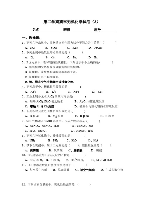 第二学期期末无机化学试卷