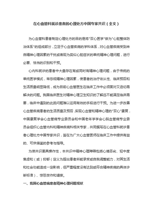 在心血管科就诊患者的心理处方中国专家共识(全文)