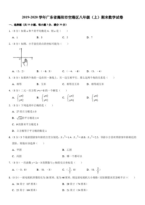 2019-2020学年广东省揭阳市空港区八年级(上)期末数学试卷