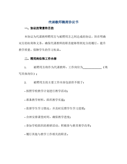 代课教师聘用完整协议书