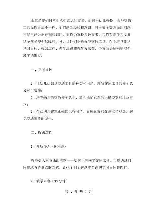 如何让幼儿正确乘坐交通工具——乘车安全教案