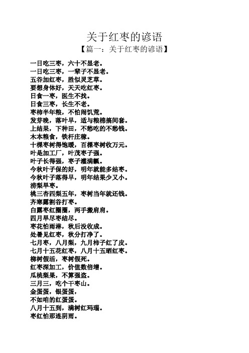 关于红枣的谚语