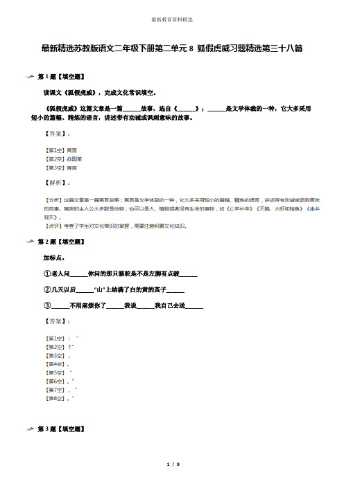 最新精选苏教版语文二年级下册第二单元8 狐假虎威习题精选第三十八篇