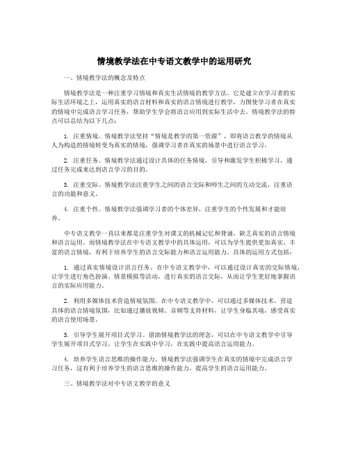 情境教学法在中专语文教学中的运用研究