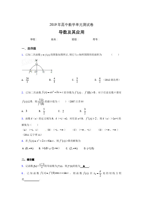 精选最新版2019高中数学单元测试《导数及其应用》专题测试题(含答案)