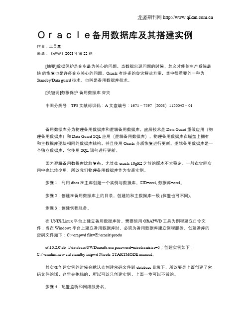 Oracle备用数据库及其搭建实例