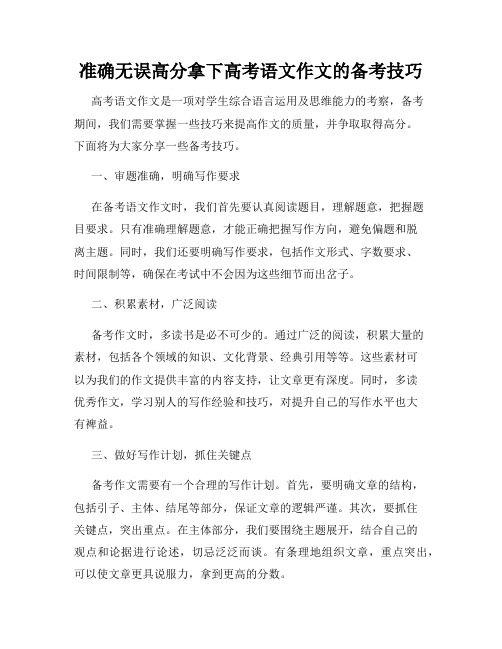 准确无误高分拿下高考语文作文的备考技巧