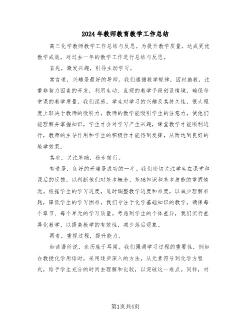 2024年教师教育教学工作总结（二篇）