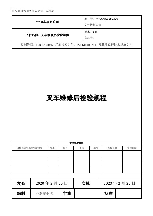 QW15 叉车维修后检验规程