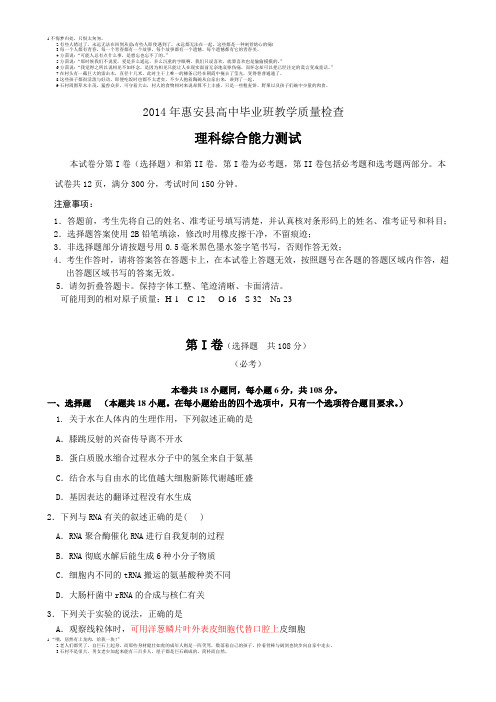福建省惠安县2014届高三5月质量检查理综试题 Word版含答案