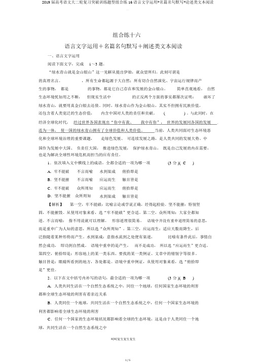 2019届高考语文大二轮复习突破训练题型组合练16语言文字运用名篇名句默写论述类文本阅读