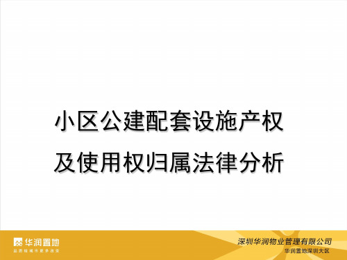 小区公建配套设施产权及使用权归属法律分析 