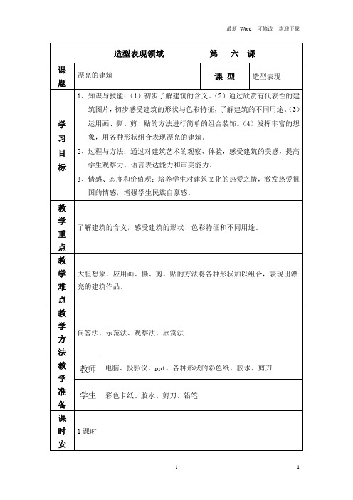 人美版2020-2021年一年级美术上册第6课  漂亮的建筑教案