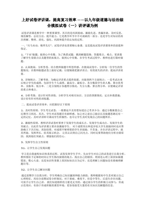 上好试卷评讲课,提高复习效率 ——以九年级道德与法治综合模拟试卷(一)讲评课为例