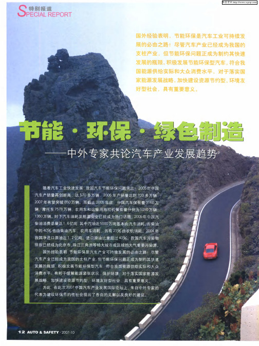 节能·环保·绿色制造——中外专家共论汽车产业发展趋势