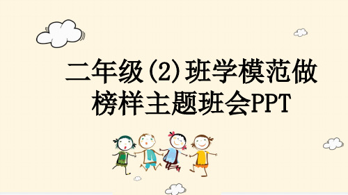 二年级(2)班学模范做榜样主题班会PPT