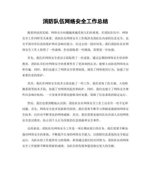 消防队伍网络安全工作总结