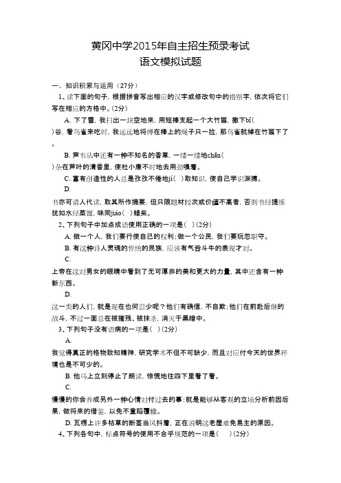 全国重点高中黄冈中学2015年自主招生理科实验班预录考试语文模拟试题一