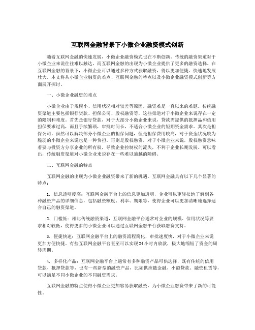 互联网金融背景下小微企业融资模式创新