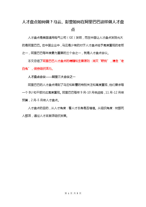 人才盘点如何做？马云、彭蕾如何在阿里巴巴这样做人才盘点