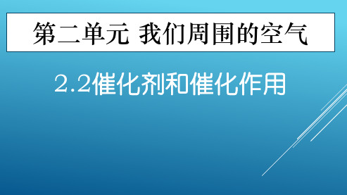 人教版九年级化学上册2.3催化剂和催化作用