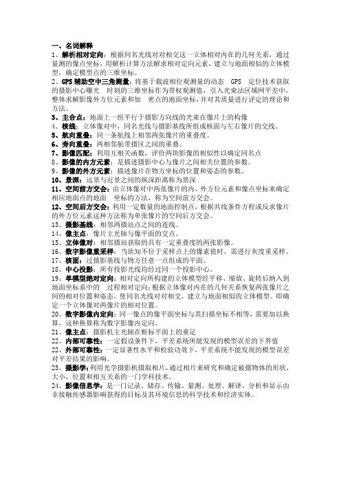 摄影测量学复习资料