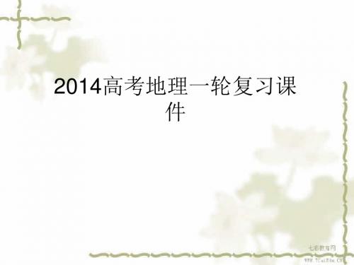 2014高考地理一轮复习课件1.2人口的空间变化