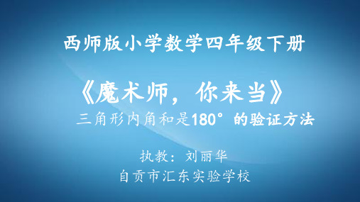 四年级下册数学课件 - 三角形的内角和   西师大版(共23张PPT) (1)