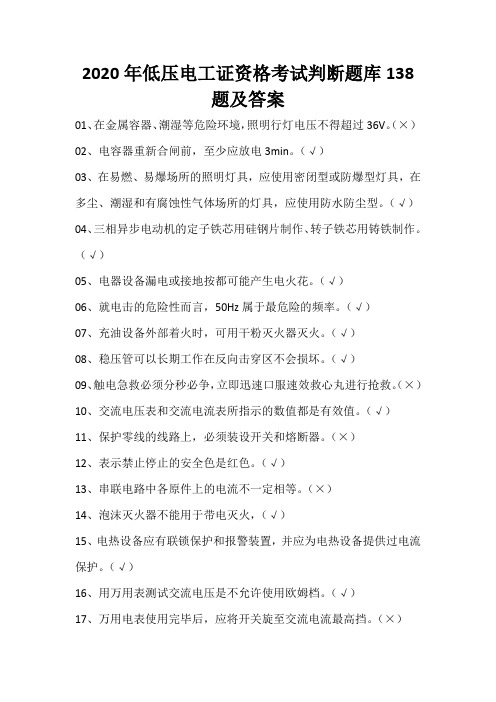 2020年低压电工证资格考试判断题库138题及答案