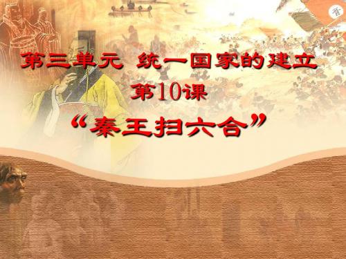 第10课 ——秦王扫六合