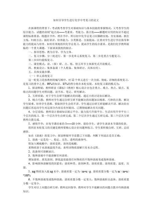 如何引导学生进行化学中考复习的论文