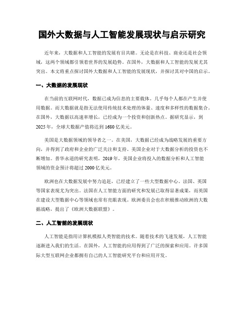 国外大数据与人工智能发展现状与启示研究