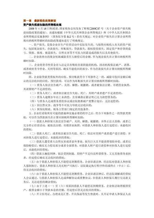 2011年会计继续教育·最新税收政策解读