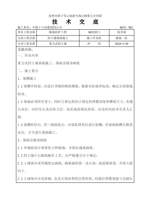 重力式挡土墙技术交底