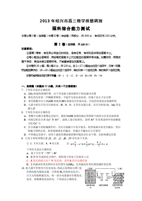 2013年绍兴市高三教学质量调测理科综合能力测试