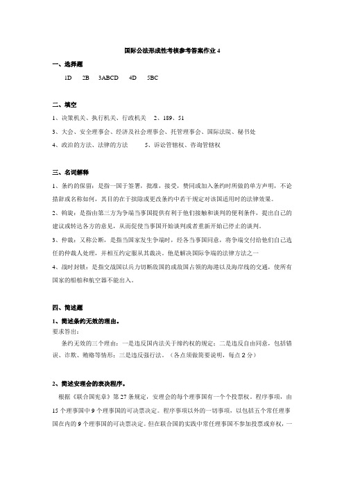 国际公法形成性考核参考答案作业4