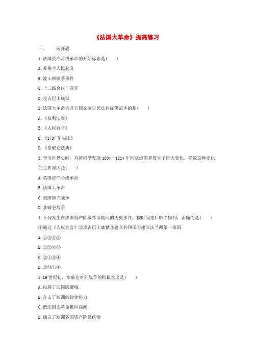 九年级历史上册 第四单元 欧美主要国家的资产阶级革命 第17课《法国大革命》提高练习 中华书局版