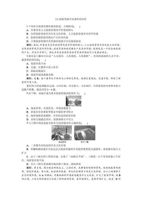 人教版高中地理 2.2 旅游资源开发条件的评价 同步练习 (含答案解析) (1)