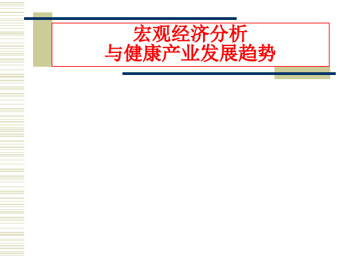 宏观经济分析与健康产业发展趋势