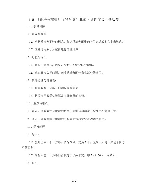 4.5 《乘法分配律》(导学案)北师大版四年级上册数学