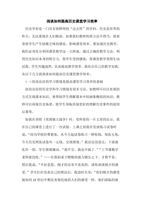 如何提高历史课堂学习效率论文