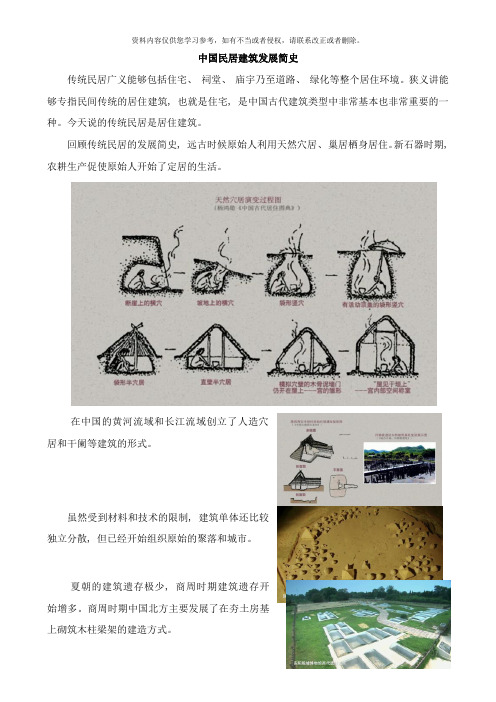 中国民居建筑发展简史样本