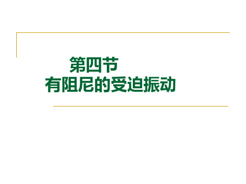 1.4有阻尼的受迫振动解析