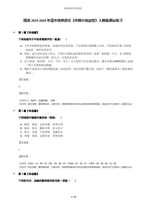 精选2019-2020年高中选修语文《外国小说欣赏》人教版课后练习