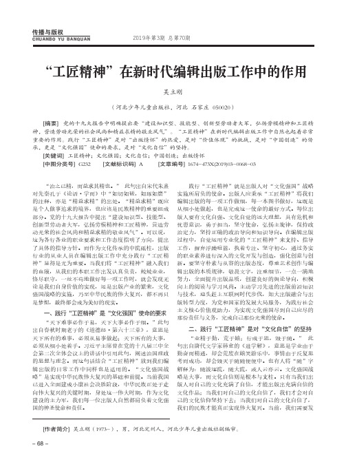 “工匠精神”在新时代编辑出版工作中的作用