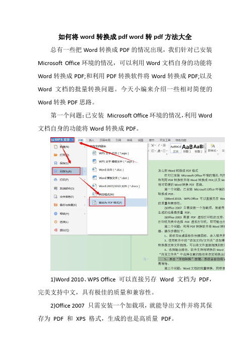 如何将word转换成pdf word转pdf方法大全