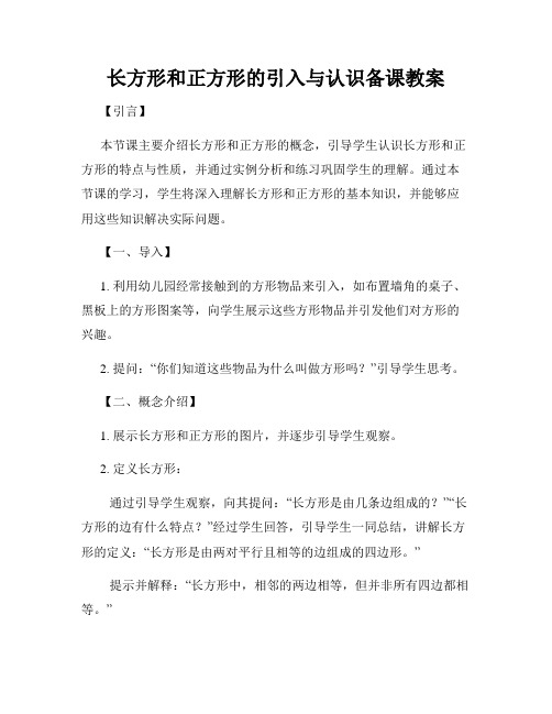 长方形和正方形的引入与认识备课教案